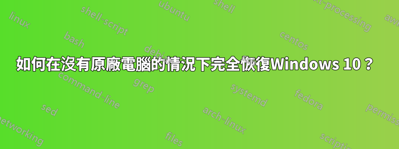 如何在沒有原廠電腦的情況下完全恢復Windows 10？ 