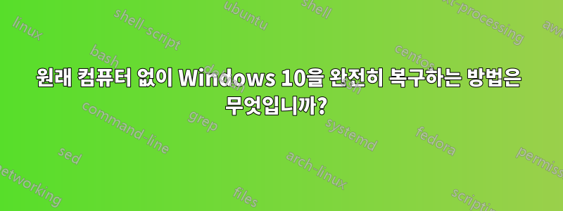 원래 컴퓨터 없이 Windows 10을 완전히 복구하는 방법은 무엇입니까? 