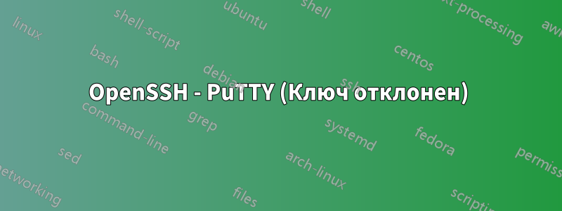 OpenSSH - PuTTY (Ключ отклонен)