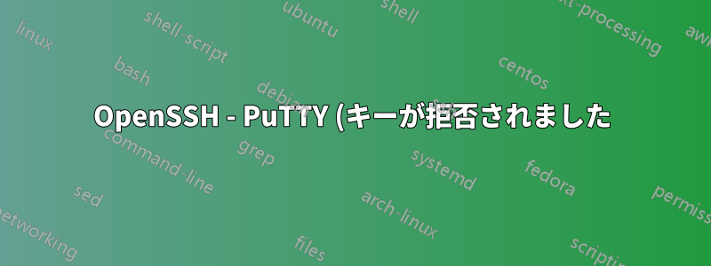 OpenSSH - PuTTY (キーが拒否されました)