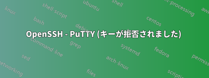 OpenSSH - PuTTY (キーが拒否されました)