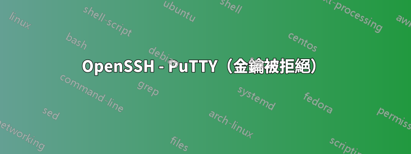 OpenSSH - PuTTY（金鑰被拒絕）