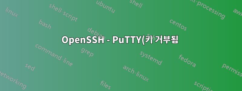 OpenSSH - PuTTY(키 거부됨)