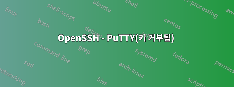 OpenSSH - PuTTY(키 거부됨)