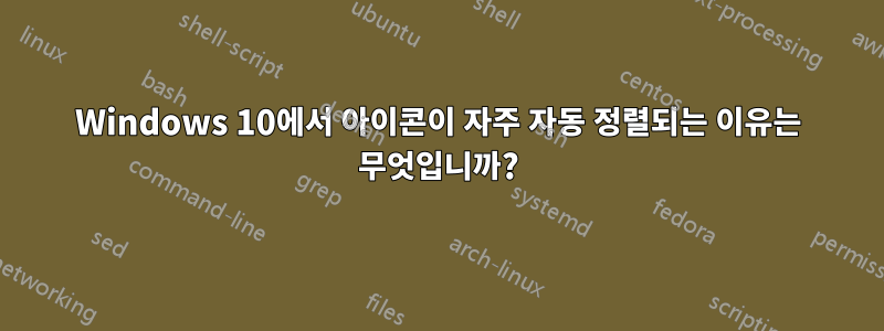 Windows 10에서 아이콘이 자주 자동 정렬되는 이유는 무엇입니까?