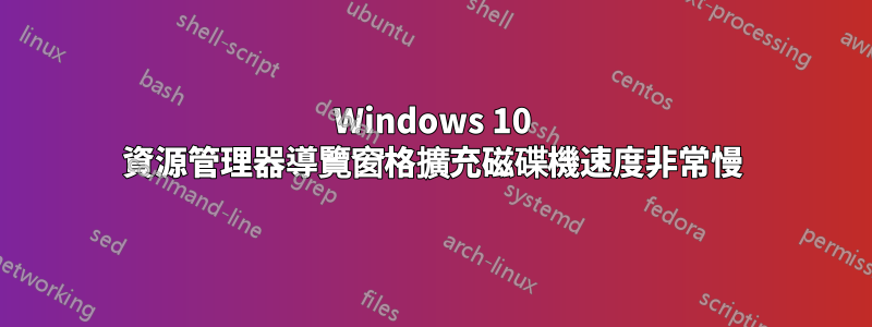 Windows 10 資源管理器導覽窗格擴充磁碟機速度非常慢