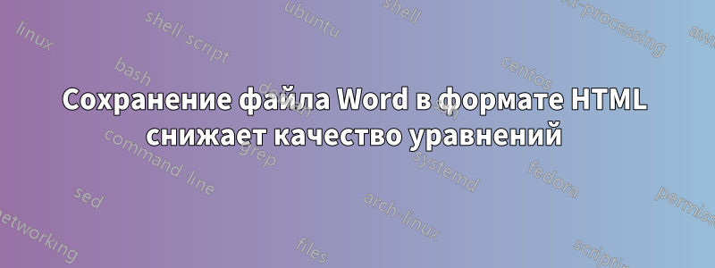 Сохранение файла Word в формате HTML снижает качество уравнений