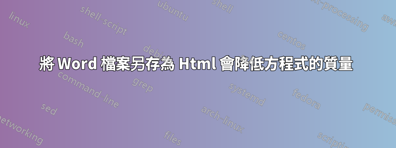 將 Word 檔案另存為 Html 會降低方程式的質量