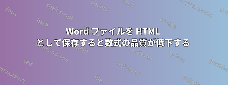 Word ファイルを HTML として保存すると数式の品質が低下する