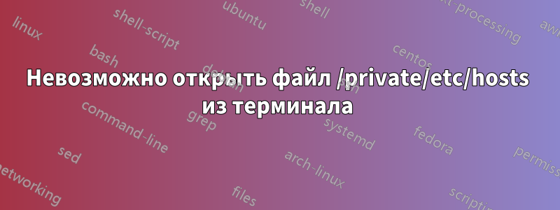 Невозможно открыть файл /private/etc/hosts из терминала