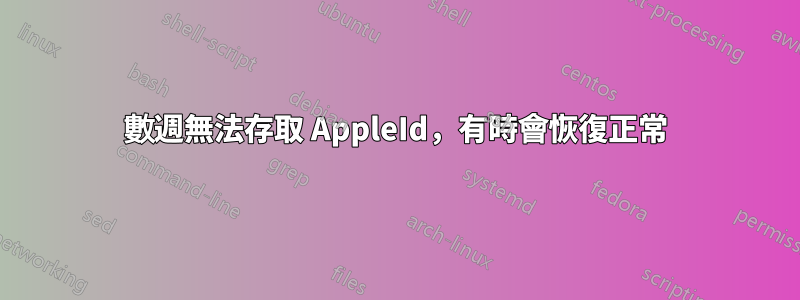 數週無法存取 AppleId，有時會恢復正常