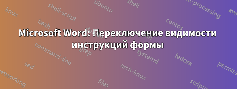 Microsoft Word: Переключение видимости инструкций формы