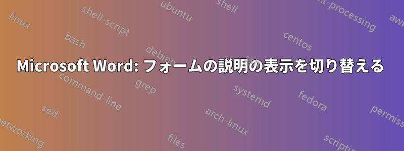 Microsoft Word: フォームの説明の表示を切り替える