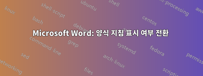 Microsoft Word: 양식 지침 표시 여부 전환