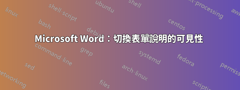 Microsoft Word：切換表單說明的可見性