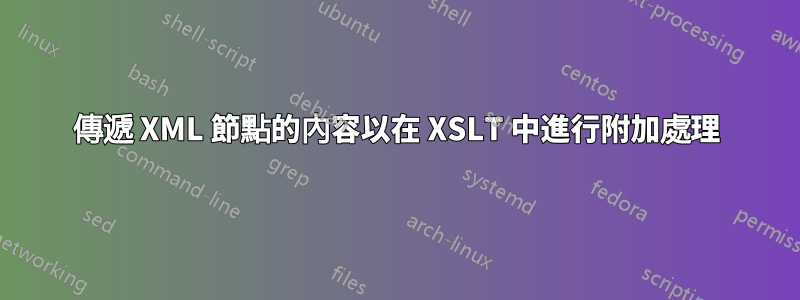 傳遞 XML 節點的內容以在 XSLT 中進行附加處理