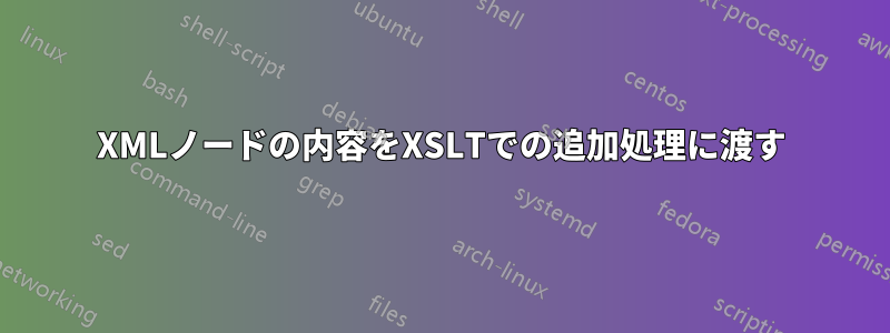 XMLノードの内容をXSLTでの追加処理に渡す