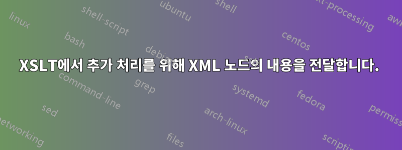 XSLT에서 추가 처리를 위해 XML 노드의 내용을 전달합니다.