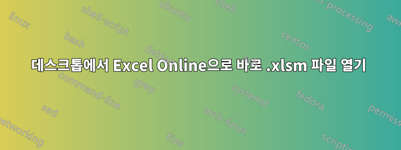 데스크톱에서 Excel Online으로 바로 .xlsm 파일 열기