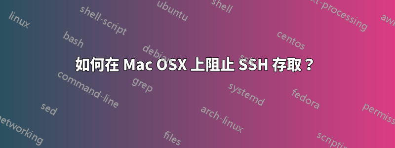 如何在 Mac OSX 上阻止 SSH 存取？