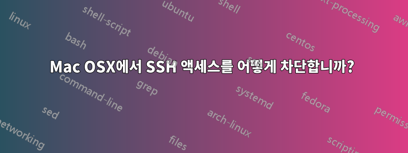 Mac OSX에서 SSH 액세스를 어떻게 차단합니까?