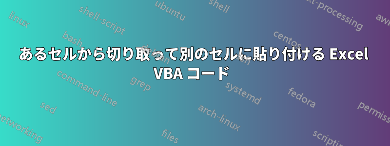 あるセルから切り取って別のセルに貼り付ける Excel VBA コード 