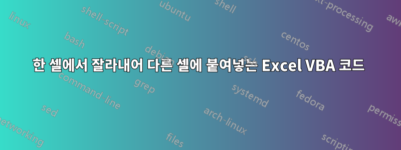 한 셀에서 잘라내어 다른 셀에 붙여넣는 Excel VBA 코드