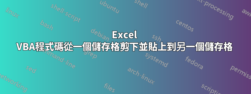 Excel VBA程式碼從一個儲存格剪下並貼上到另一個儲存格