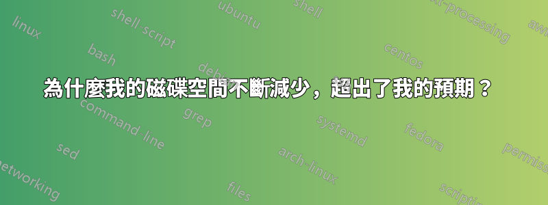 為什麼我的磁碟空間不斷減少，超出了我的預期？ 