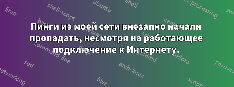 Пинги из моей сети внезапно начали пропадать, несмотря на работающее подключение к Интернету.