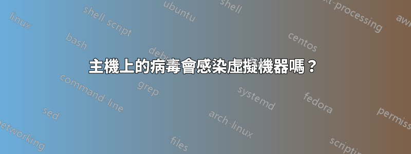 主機上的病毒會感染虛擬機器嗎？