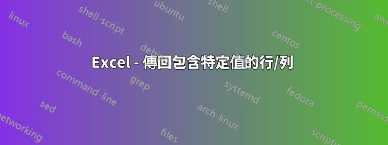 Excel - 傳回包含特定值的行/列