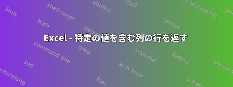 Excel - 特定の値を含む列の行を返す