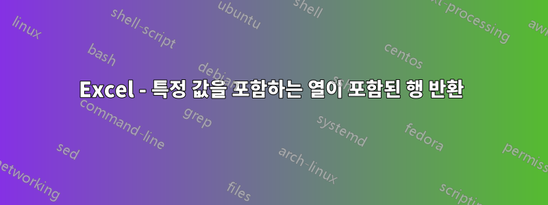 Excel - 특정 값을 포함하는 열이 포함된 행 반환