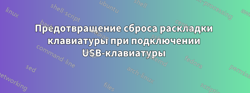 Предотвращение сброса раскладки клавиатуры при подключении USB-клавиатуры