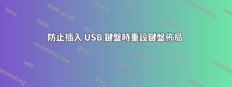 防止插入 USB 鍵盤時重設鍵盤佈局