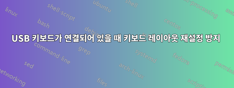 USB 키보드가 연결되어 있을 때 키보드 레이아웃 재설정 방지