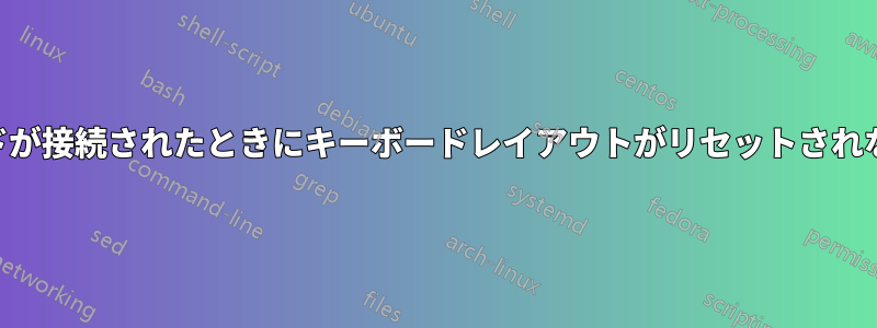 USBキーボードが接続されたときにキーボードレイアウトがリセットされないようにする