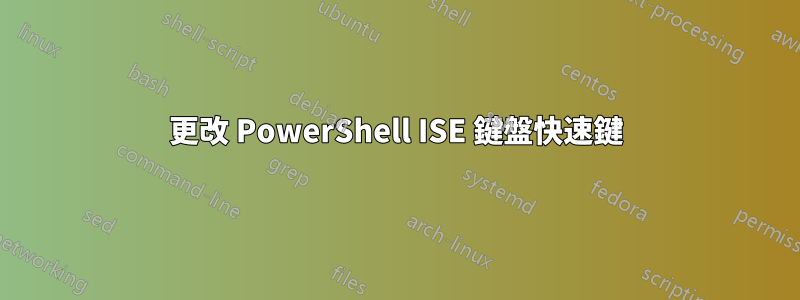 更改 PowerShell ISE 鍵盤快速鍵