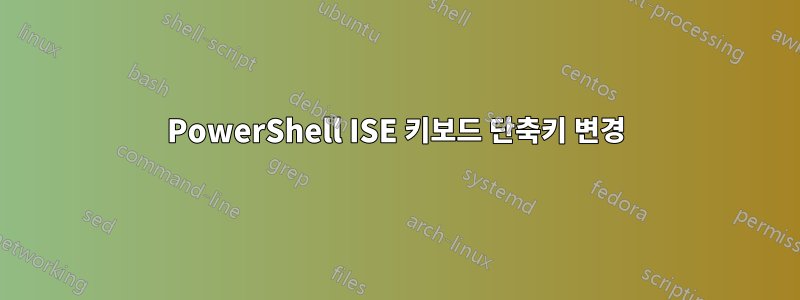 PowerShell ISE 키보드 단축키 변경