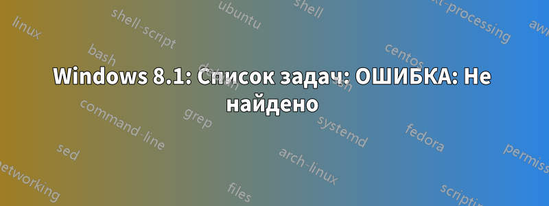 Windows 8.1: Список задач: ОШИБКА: Не найдено