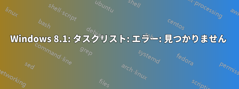Windows 8.1: タスクリスト: エラー: 見つかりません