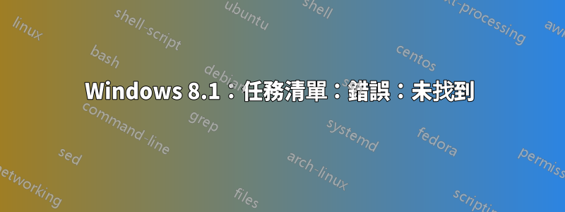 Windows 8.1：任務清單：錯誤：未找到