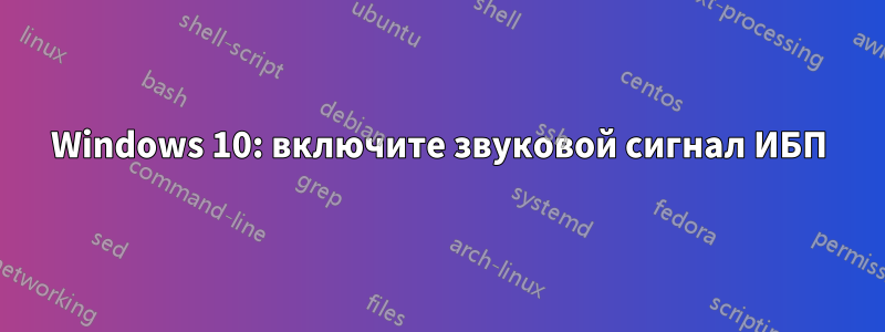 Windows 10: включите звуковой сигнал ИБП