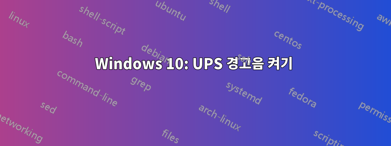 Windows 10: UPS 경고음 켜기