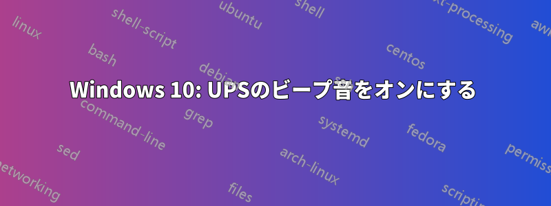 Windows 10: UPSのビープ音をオンにする