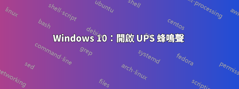 Windows 10：開啟 UPS 蜂鳴聲