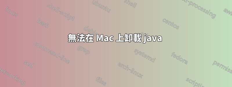 無法在 Mac 上卸載 java