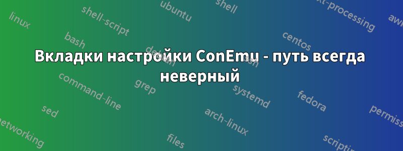 Вкладки настройки ConEmu - путь всегда неверный