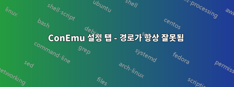 ConEmu 설정 탭 - 경로가 항상 잘못됨